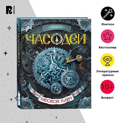 Часодеи. Часовой ключ Книга 1 - фото 4