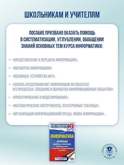 ОГЭ. Информатика. Полный экспресс-репетитор для подготовки к ОГЭ - фото 5