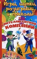 Игры, шутки, розыгрыши и приколы в интеллигентной компании - фото 1