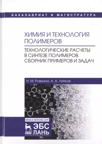 Химия и технология полимеров. Технологические расчеты в синтезе полимеров. Сборник примеров и задач. Учебное пособие - фото 1