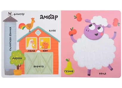 Мои первые 100 слов с большими окошками. Ферма - фото 6