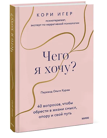 Чего я хочу? 40 вопросов, чтобы обрести в жизни смысл, опору и свой путь - фото 3