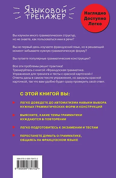 Французская грамматика. Упражнения для тренинга и тесты с красной карточкой - фото 2