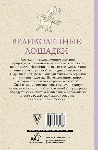 Великолепные лошадки: мчись навстречу прекрасному! Раскраски антистресс - фото 2