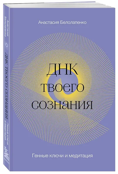 ДНК твоего сознания. Генные ключи и медитация - фото 3