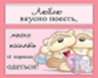 Магнит Fizzy Moon (0633.343.) (Люблю вкусно поесть мягко поспать и хорошо одеться) - фото 1