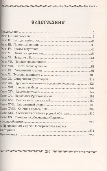 Житие и подвиги преподобного Сергия Радонежского - фото 2