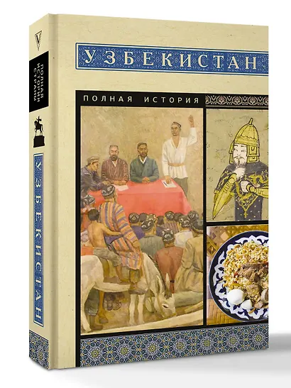 Узбекистан. Полная история - фото 3