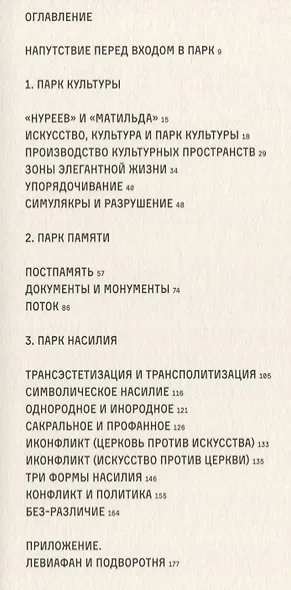 Парк культуры:Культура и насилие в Москве Сегодня - фото 2