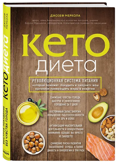 Кето-диета. Революционная система питания, которая поможет похудеть и "научит" ваш организм превращать жиры в энергию - фото 3