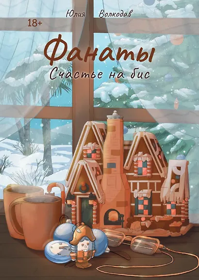 Фанаты. Счастье на бис (с автографом) - фото 1