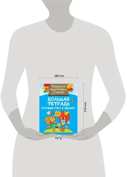 Большая тетрадь. Готовим руку к письму - фото 3