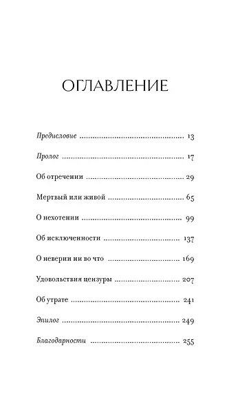 Право сдаться. 7 эссе о реальной свободе выбора - фото 7