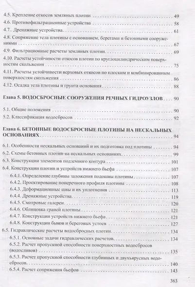 Проектирование и расчеты гидротехнических сооружений - фото 4