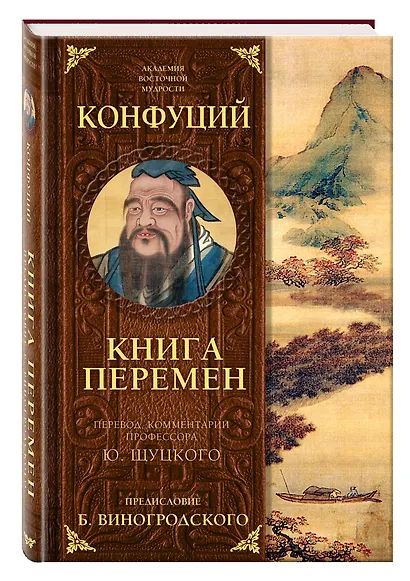 Книга перемен Конфуция с комментариями Щуцкого(оф.2) - фото 3