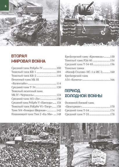 Танки мира. Большая энциклопедия. 2-е издание - фото 5