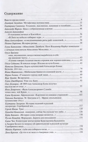 Культура путешествий в Серебряном веке. Исследования и рецепции - фото 2