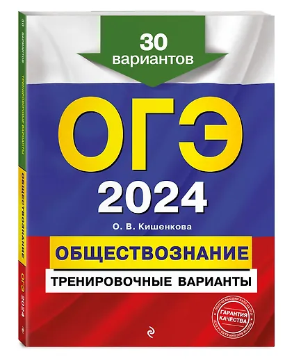 ОГЭ-2024. Обществознание. Тренировочные варианты. 30 вариантов - фото 3