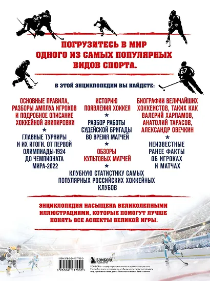 Большая энциклопедия хоккея. Все о любимой игре: от истоков до наших дней - фото 2