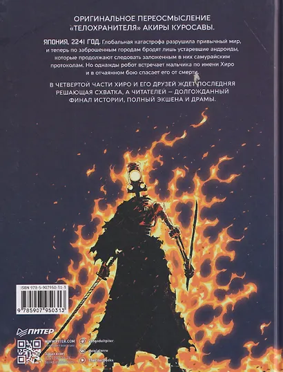 Yojimbot: Углеродное пламя. Графический роман. Том 4 - фото 2