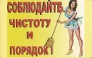 Сувенир Магнит 4*7см пластик. "соблюдайте чистоту и порядок!" - фото 1