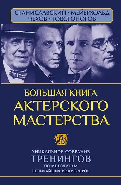 Большая книга актерского мастерства. Уникальное собрание тренингов по методикам величайших режиссеров. Станиславский, Мейерхольд, Чехов, Товстоногов - фото 1