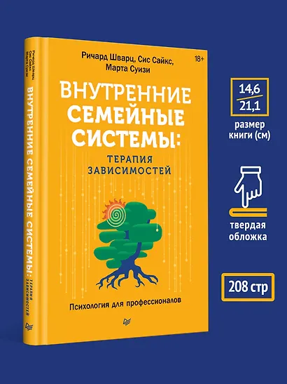 Внутренние семейные системы. Терапия зависимостей - фото 11
