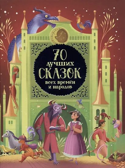 70 лучших сказок всех времен и народов - фото 1