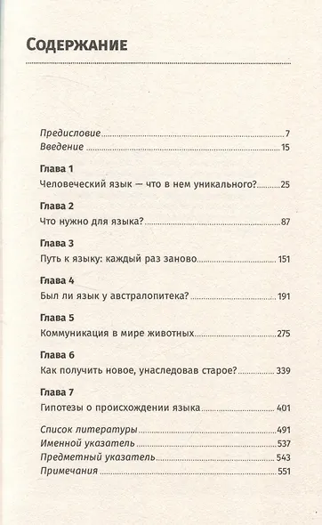 Происхождение языка. Факты, исследования, гипотезы - фото 3