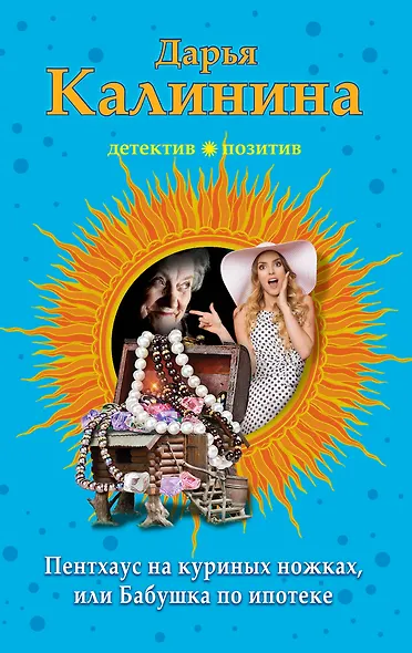 Пентхауз на куриных ножках, или Бабушка по ипотеке - фото 1