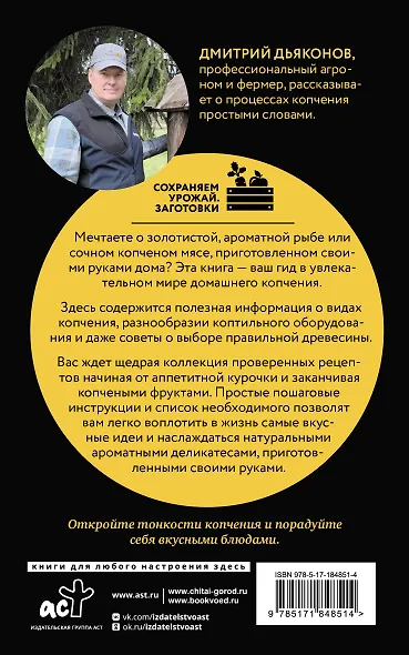 Домашнее копчение мяса, рыбы, птицы по семейным рецептам - фото 2