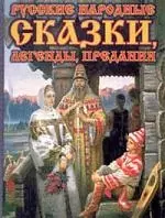 Русские народные сказки, легенды, предания - фото 1