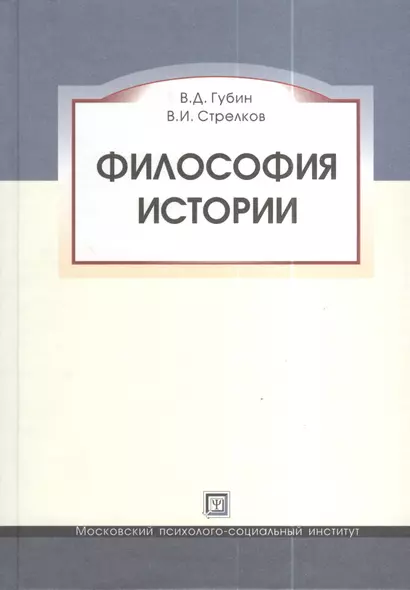 Философия истории. Учебное пособие. - фото 1