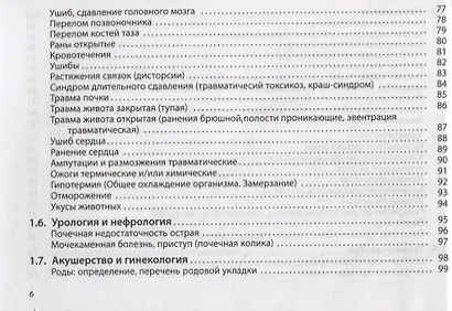 Неотложная помощь. Практическое руководство - фото 5