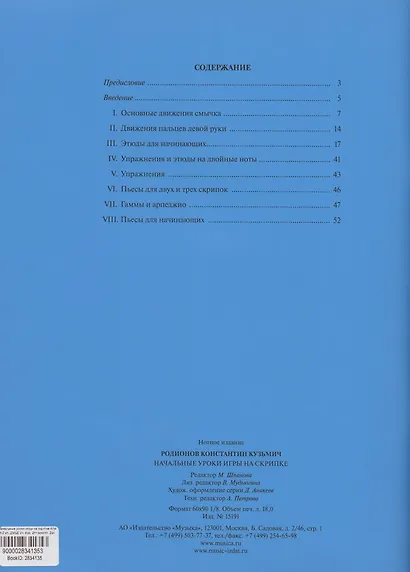 Начальные уроки игры на скрипке. Учебное пособие. Начальные уроки игры на скрипке. Клавир (комплект из 2 книг) - фото 2