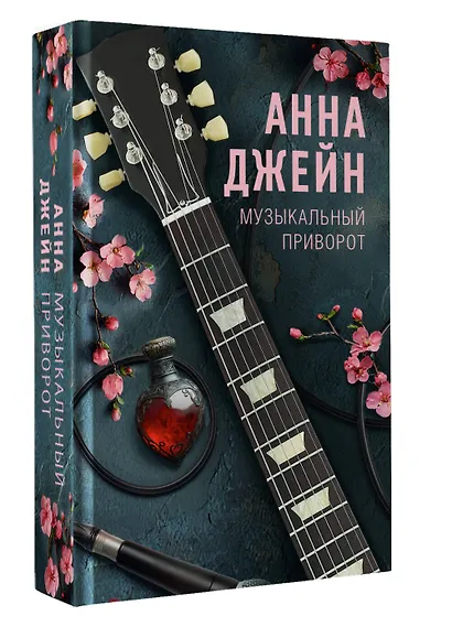 Музыкальный приворот - фото 3