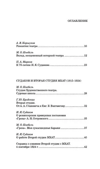 Жизнь в труде и борьбе. И.Я. Судаков - режиссер, актер, педагог - фото 3