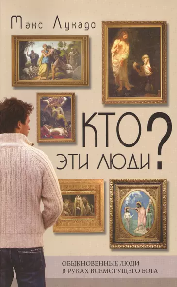 Кто эти люди? Обыкновенные люди в руках всемогущего Бога - фото 1