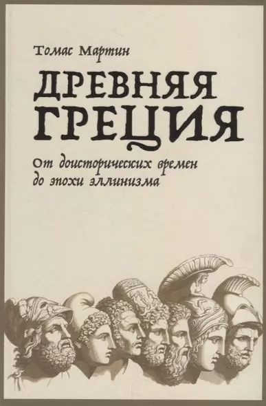 Древняя Греция. От доисторических времен до эпохи эллинизма - фото 1