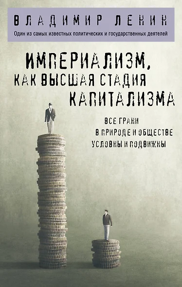 Империализм, как высшая стадия капитализма - фото 1