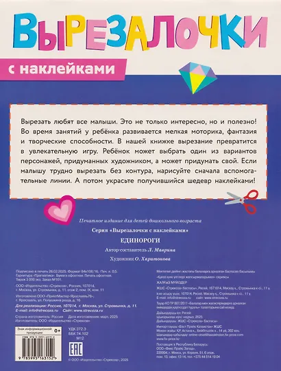 Вырезалочки с наклейками. Единороги - фото 2