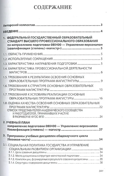 Управление персоналом: программы учебных дисциплин, практик, государственного экзамена, магистерская диссертация: Учеб. пособие - фото 2