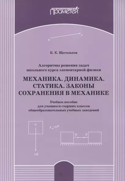 Алгоритмы решения задач школьного курса элементарной физики. Механика. Динамика. Статика. Законы сохранения в механике: Учебное пособие для учащихся старших классов общеобразовательных учебных заведений - фото 1