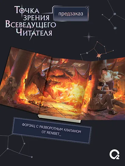 Точка зрения Всеведущего читателя. Том 3 - фото 2