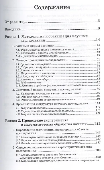 Методы исследований и организация экспериментов / 2-е изд., перераб. и доп. - фото 2