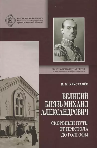 Великий Князь Михаил Александрович. Скорбный путь: От Престола до Голгофы - фото 1