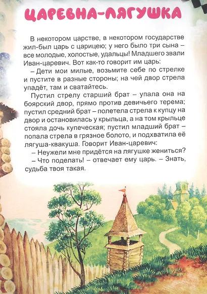 МИР СКАЗОК. ГУСИ-ЛЕБЕДИ. ЦАРЕВНА-ЛЯГУШКА - фото 2