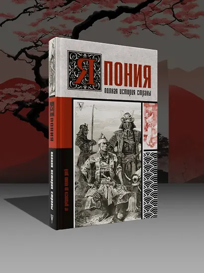 Япония. Полная история страны - фото 3