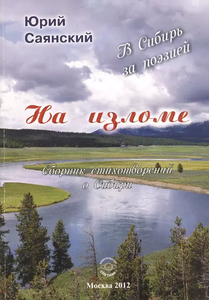 На изломе. В Сибирь за поэзией. Сборник стихотворений о Сибири - фото 1