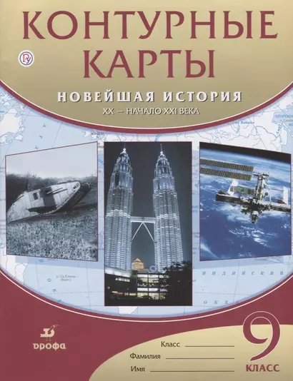 Контурные карты. Новейшая история. XX - начало XXвека. 9 класс. / (ФГОС) - фото 1